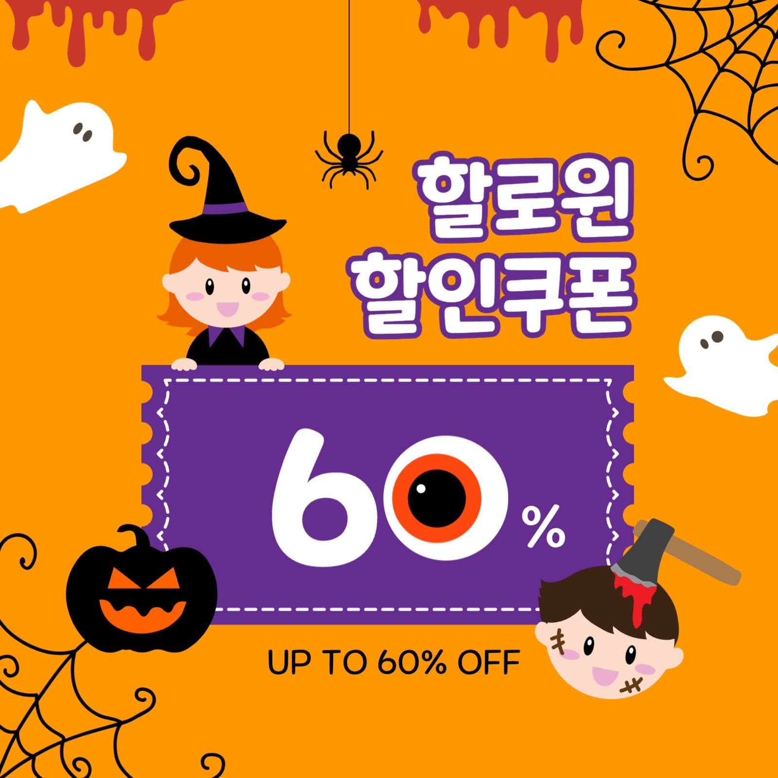 할로윈할인쿠폰