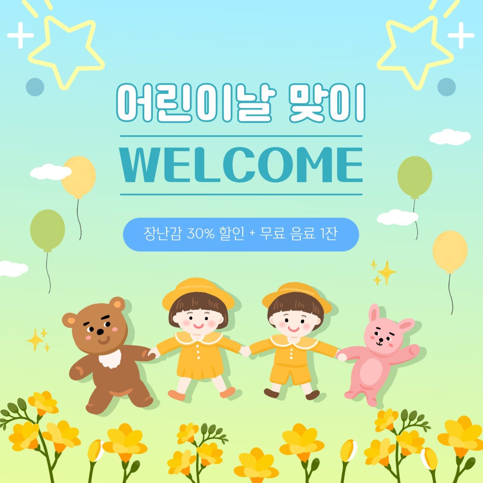 어린이날 장난감 가게 홍보 이벤트