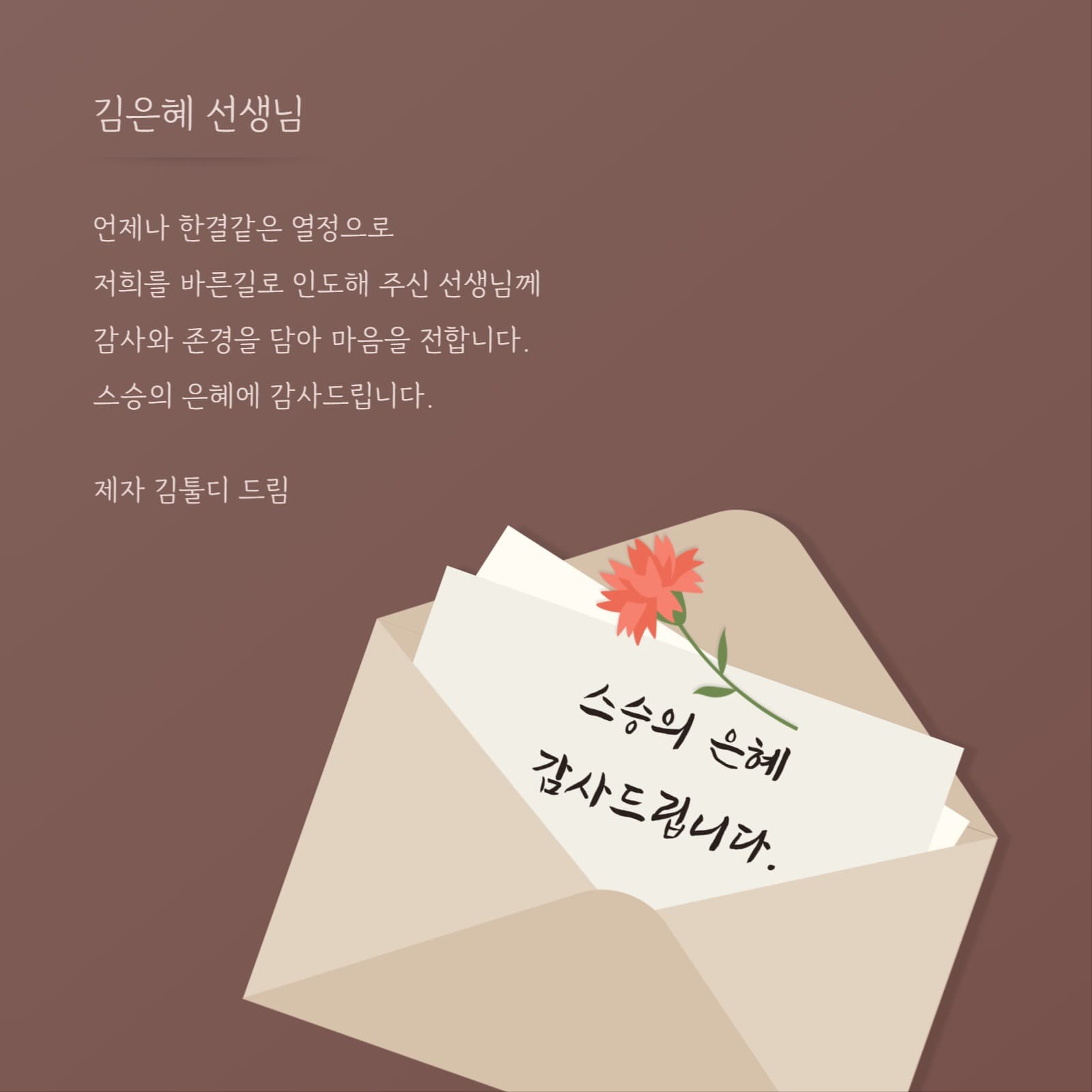 스승의날 카드 엽서 초대장