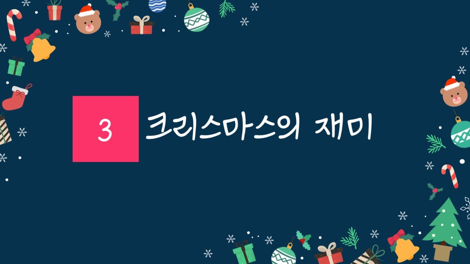 크리스마스