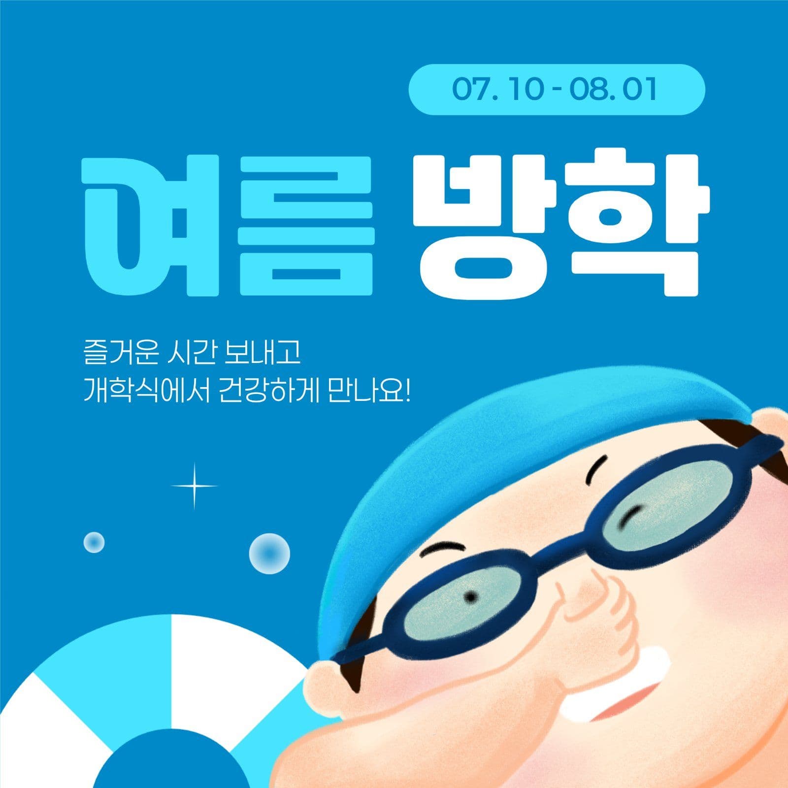 여름 방학 안내
