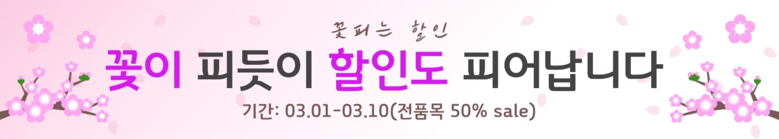 꽃피는 할인 이벤트