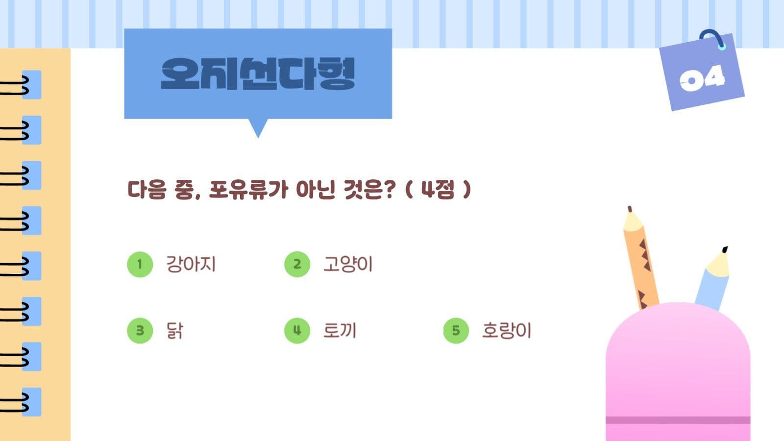 알록달록 초등학교 수업 퀴즈 PPT