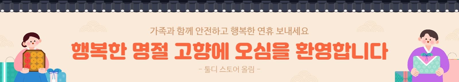 명절 인사 현수막