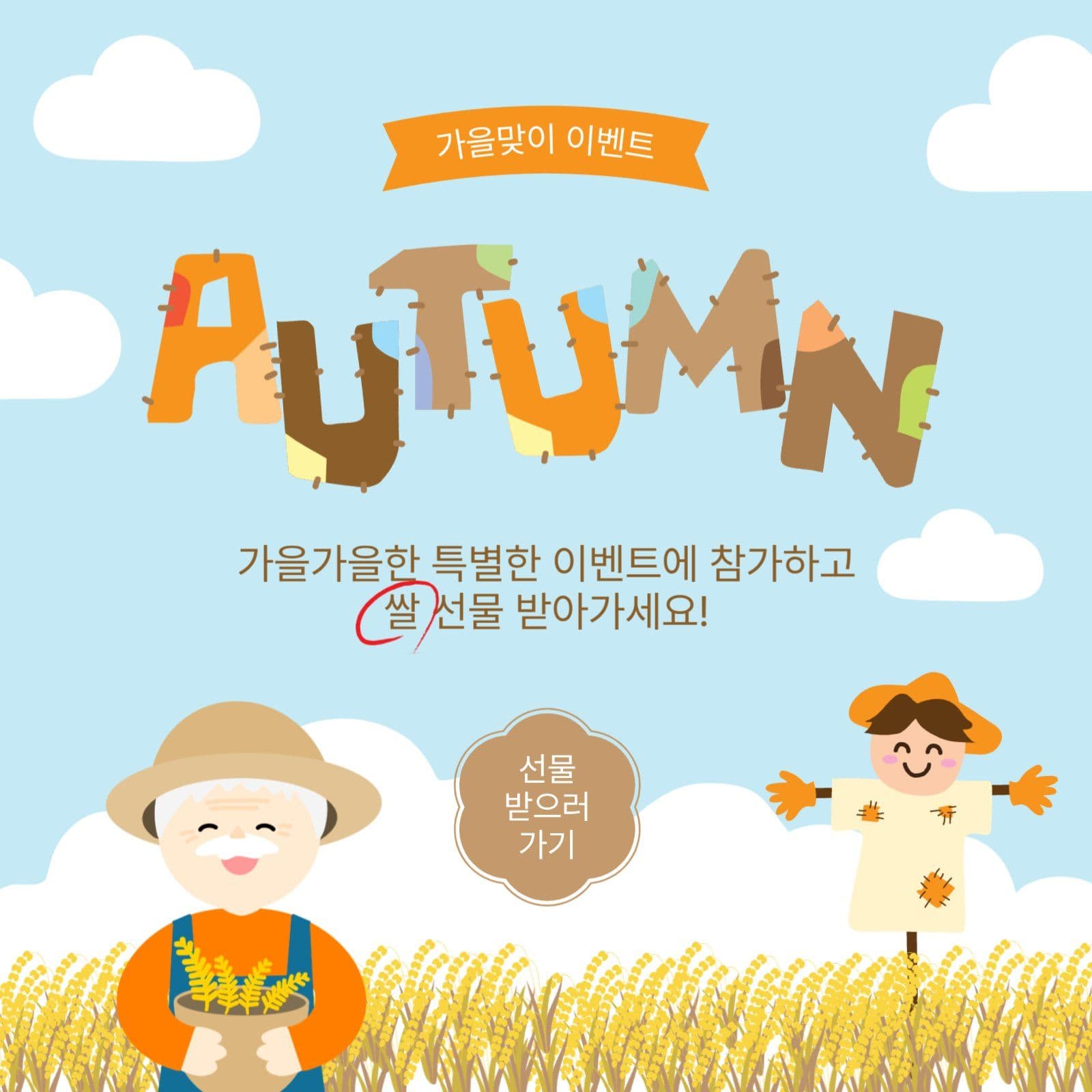 가을맞이쌀이벤트