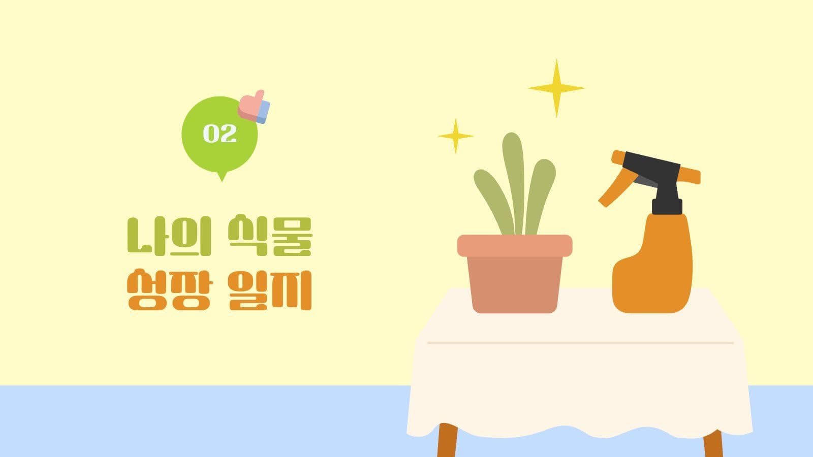 식물 잘 키우는 법 PPT