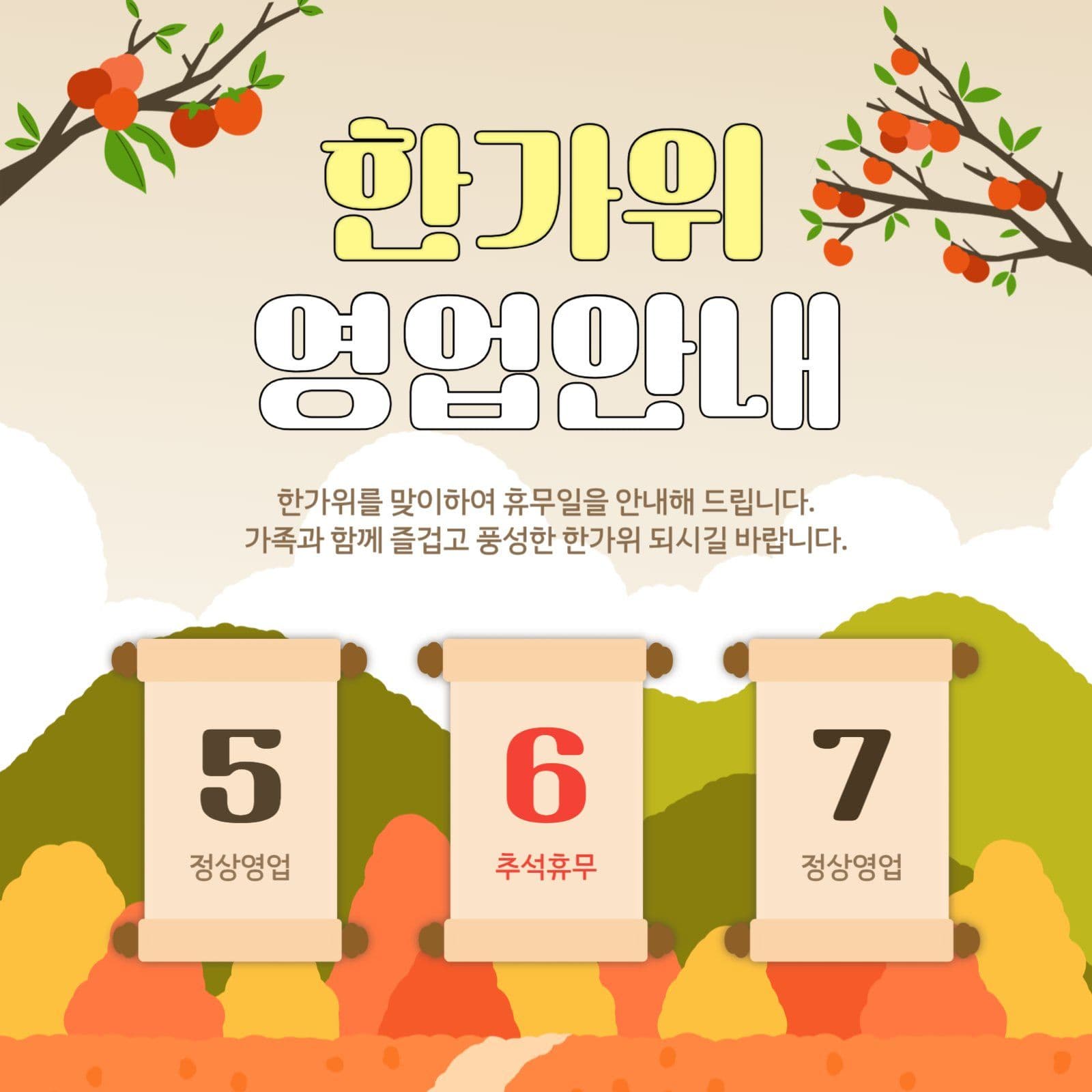 한가위 영업 안내