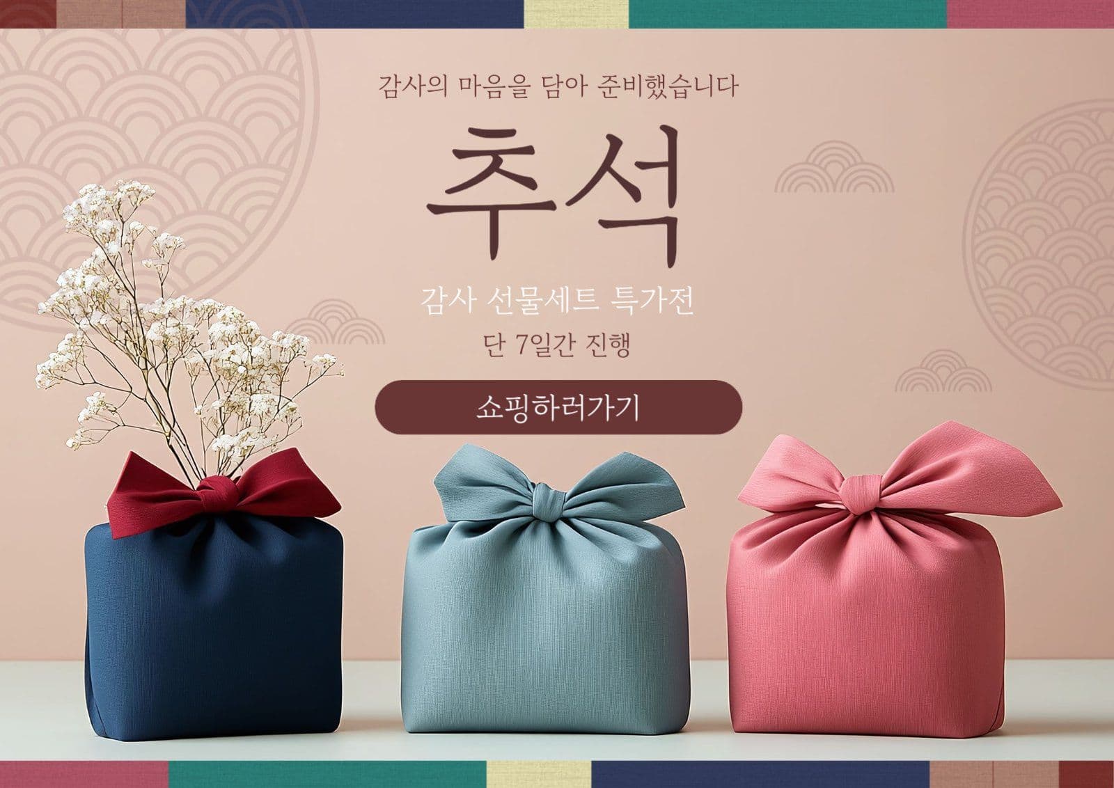 추석 감사 선물세트