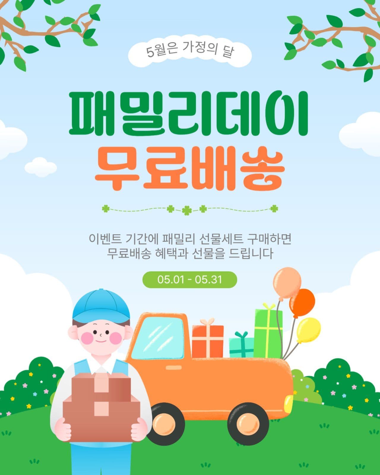 패밀리데이무료배송