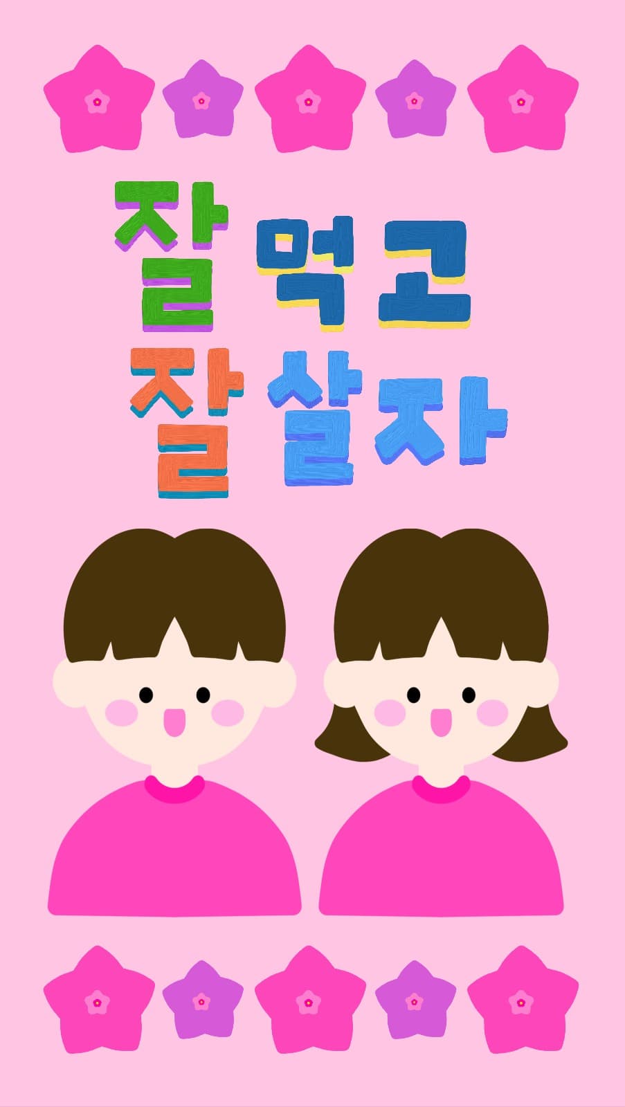 잘먹고잘살자