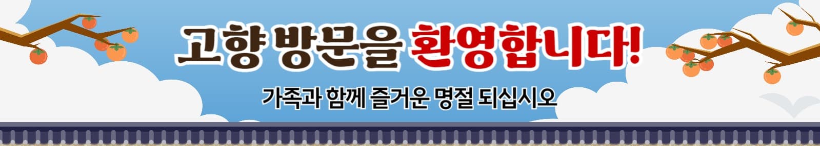 고향 방문 환영 현수막