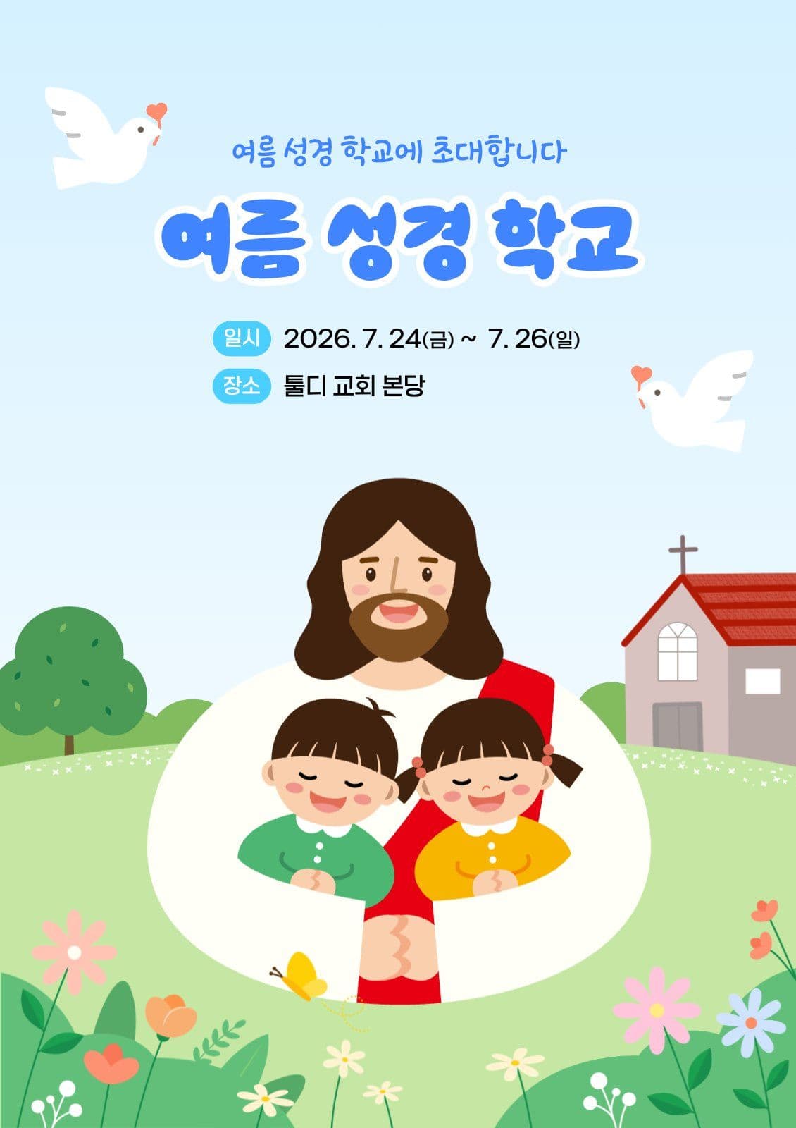 여름 성경 학교 안내