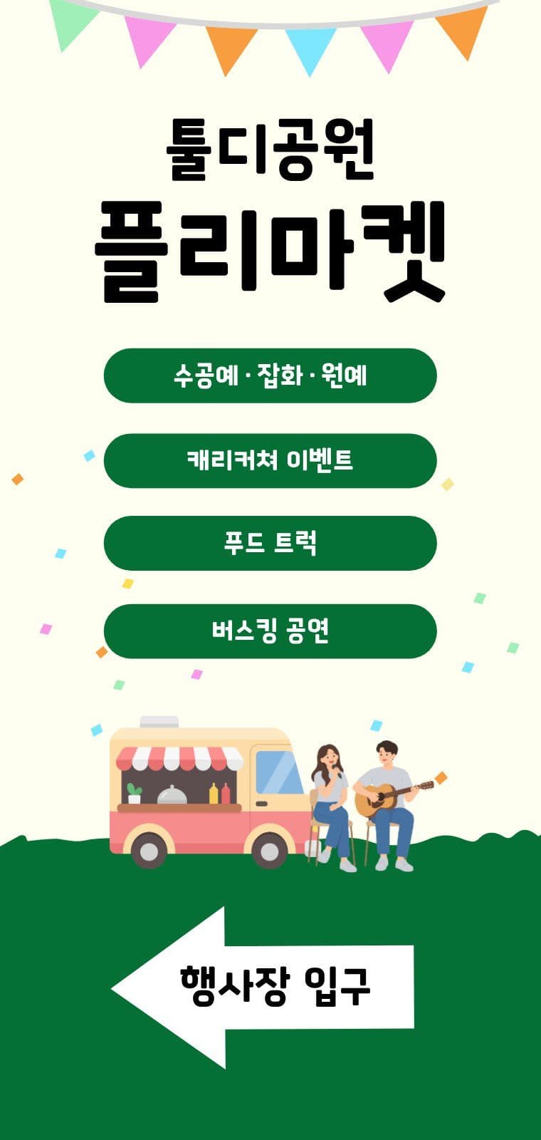 플리마켓 행사장 가는길 입구 안내 에어간판챌린지