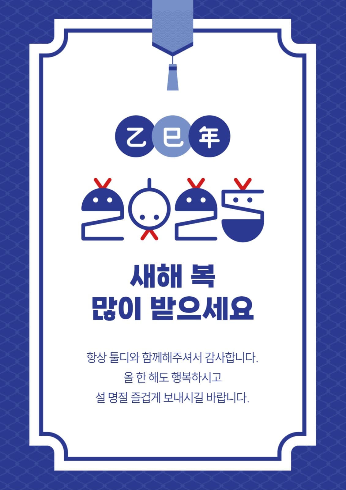 새해 명절 인사 포스터
