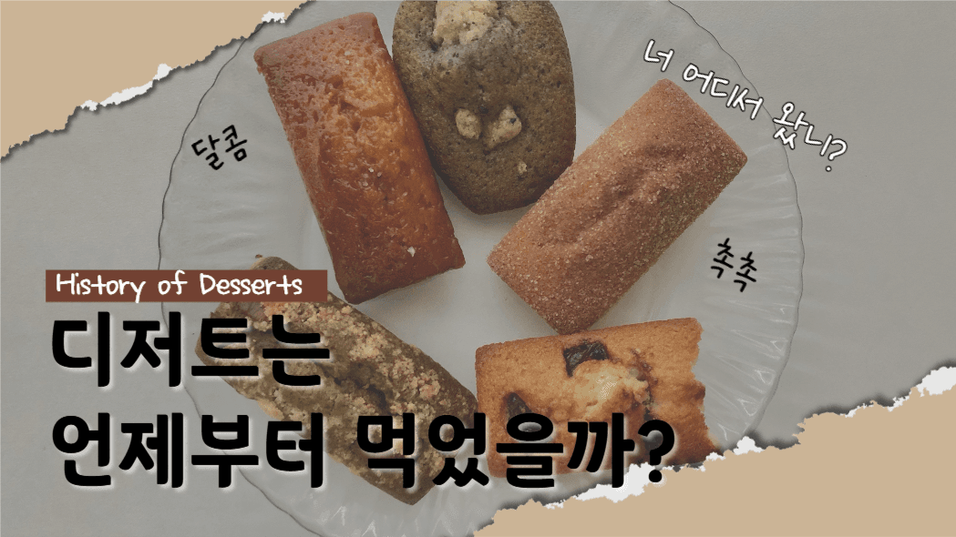 유튜브썸네일_디저트의 역사