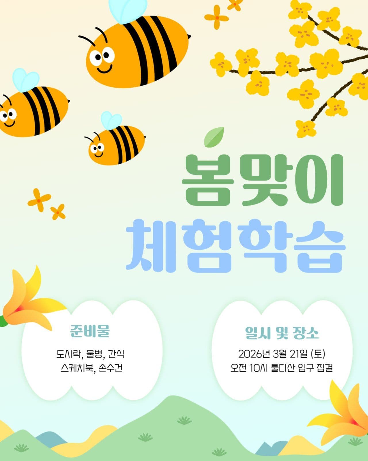 봄맞이 체험학습 안내문