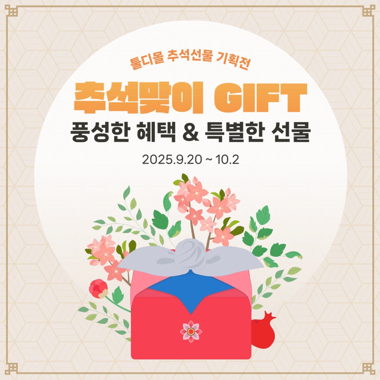 추석선물 기획전