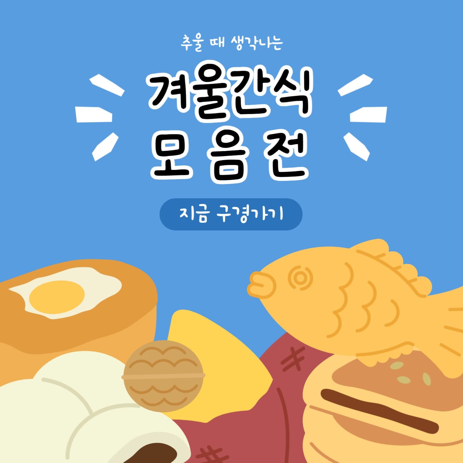 겨울간식 모음전 배너
