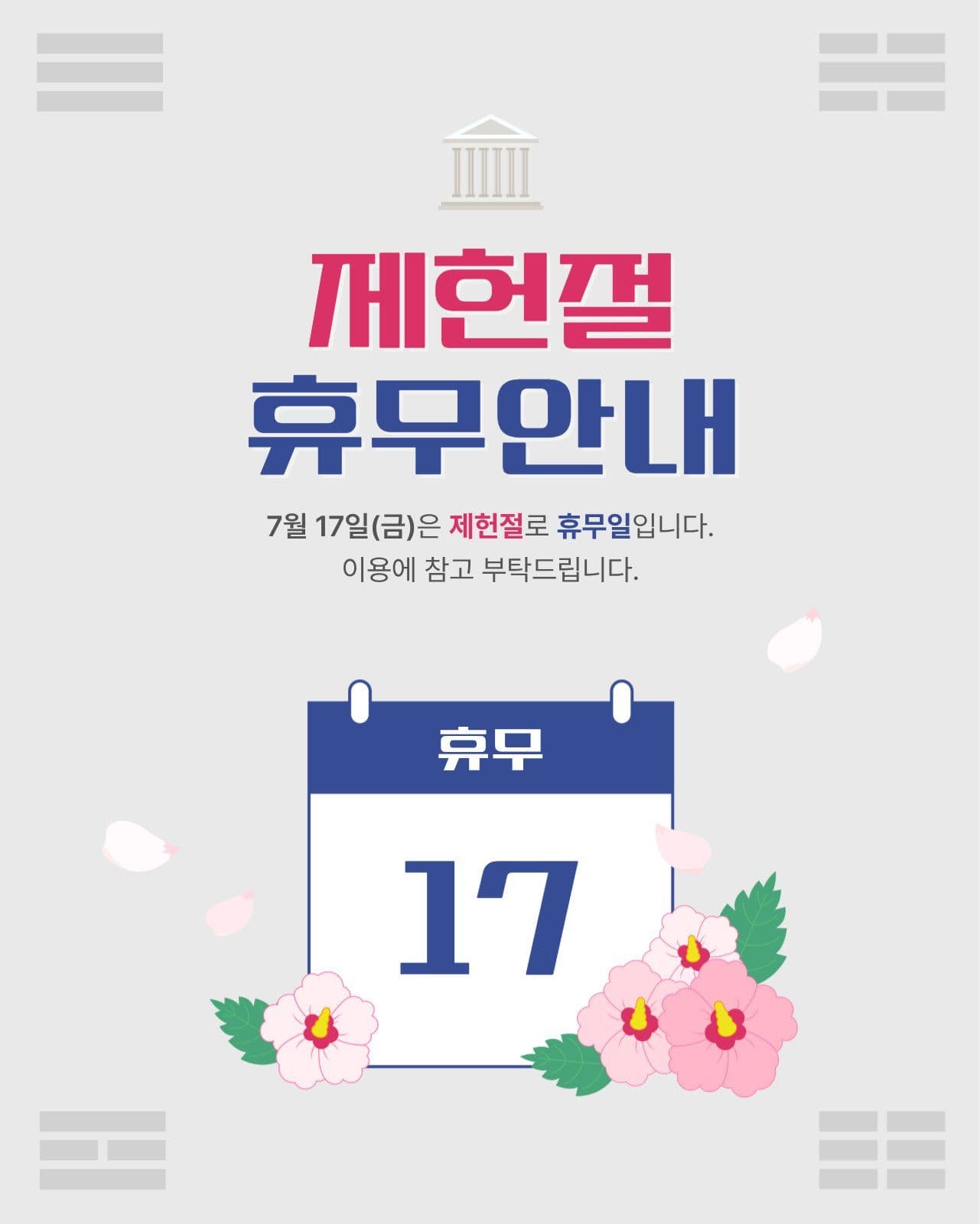 제헌절 휴무안내 공지