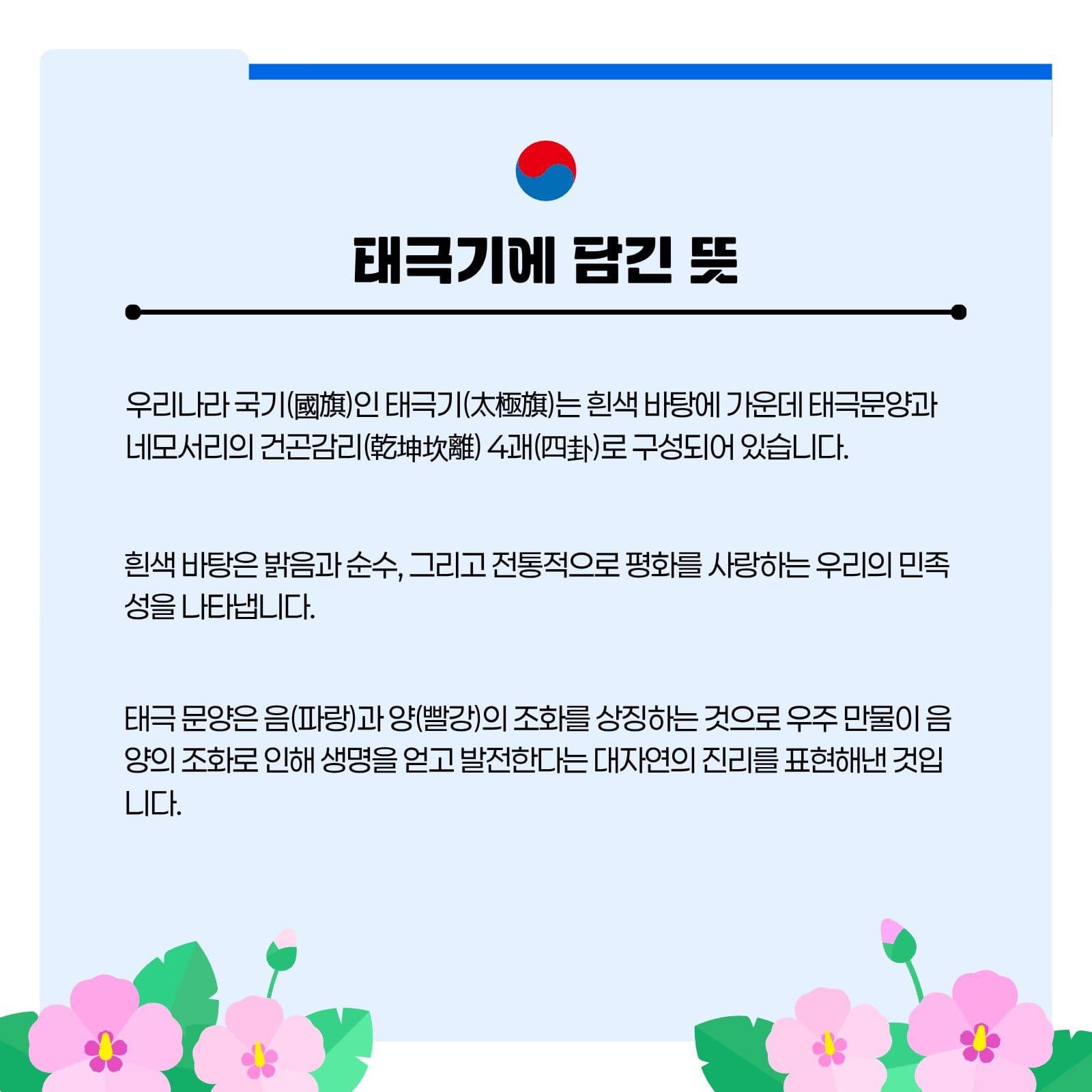태극기의 의미와 상징 카드뉴스