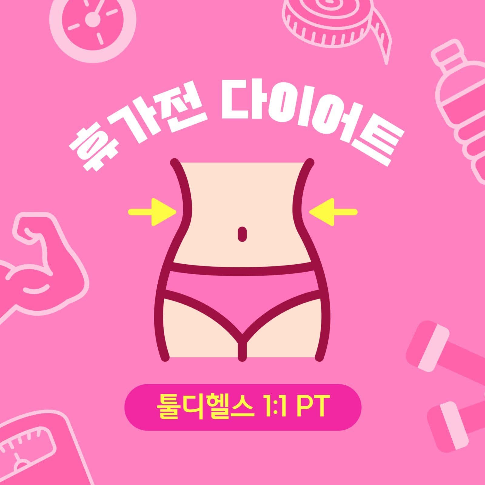 핑크색 여름맞이 다이어트 헬스장 홍보