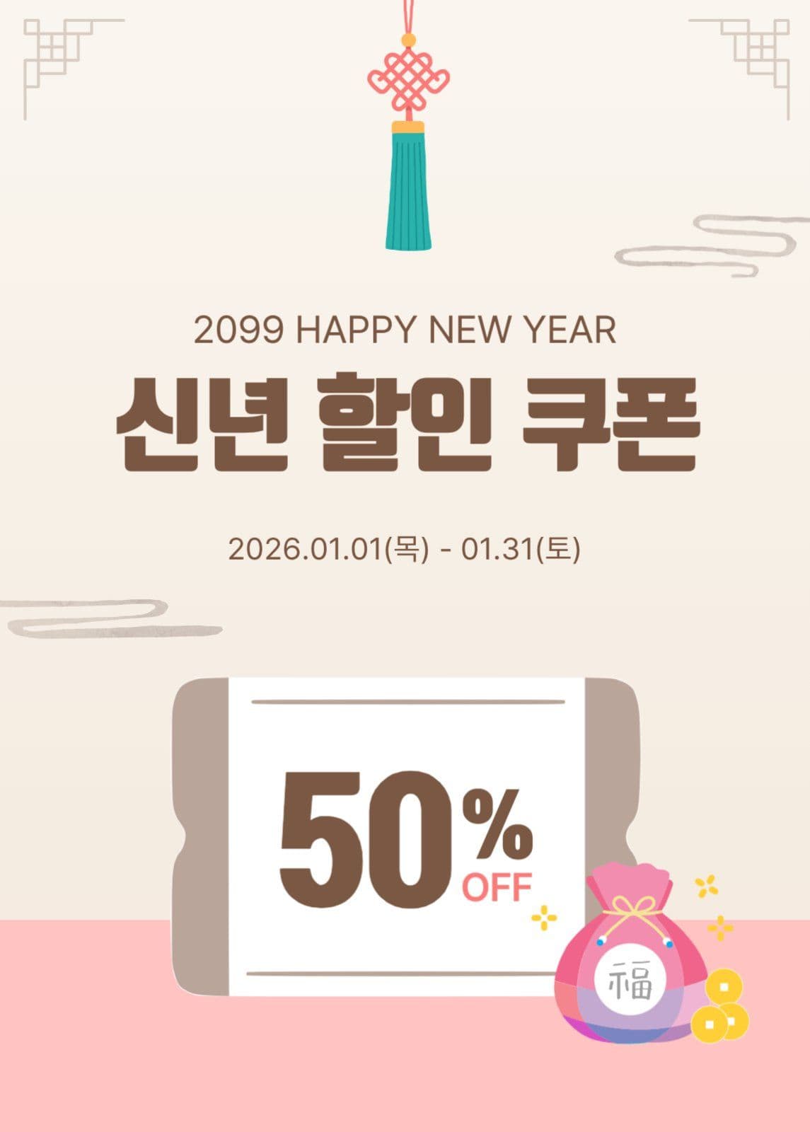 신년 할인 쿠폰
