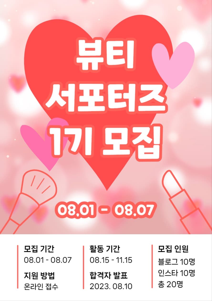 뷰티 서포터즈 모집 (웹포스터)