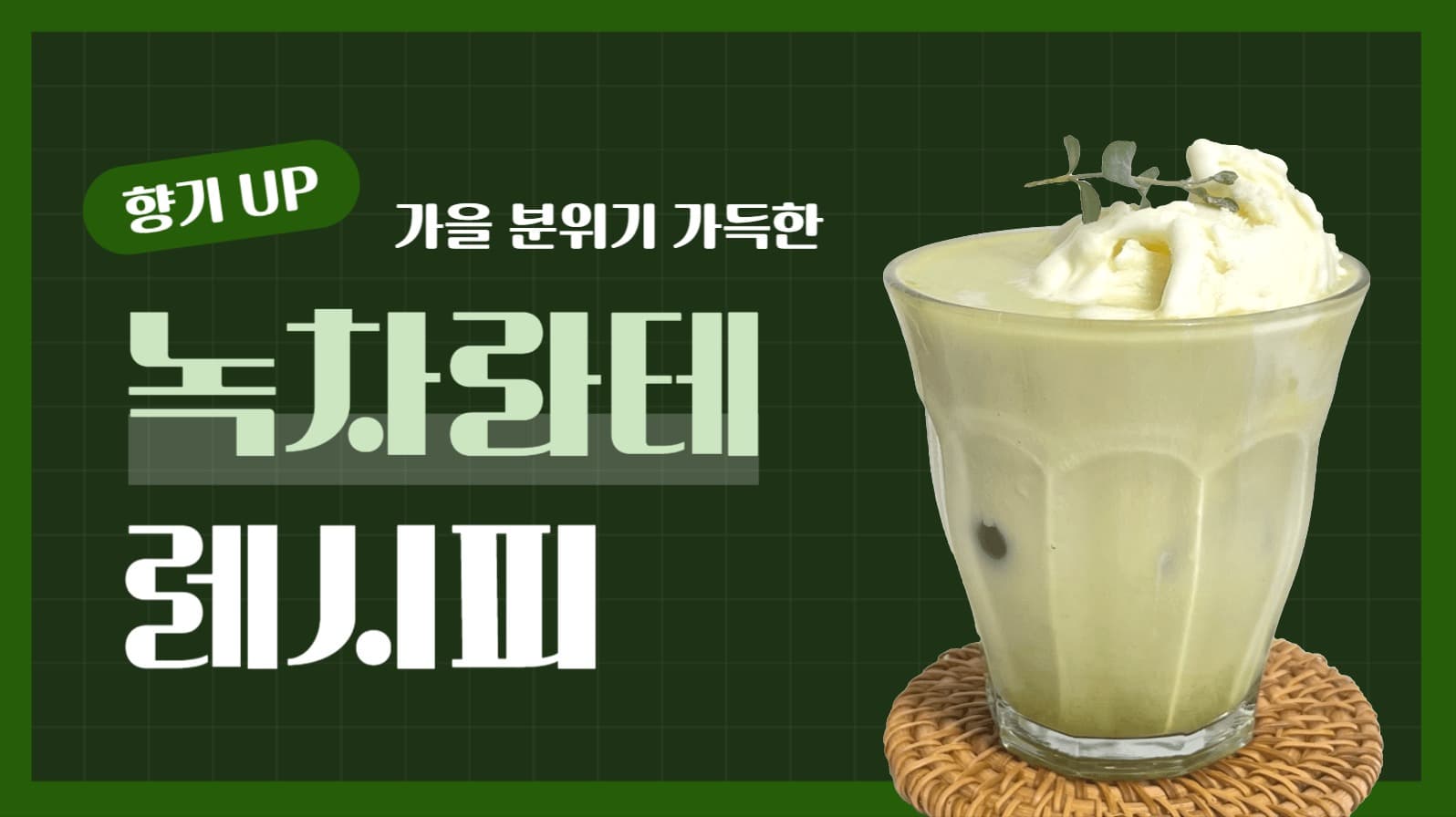 녹차라테 레시피 유튜브 썸네일