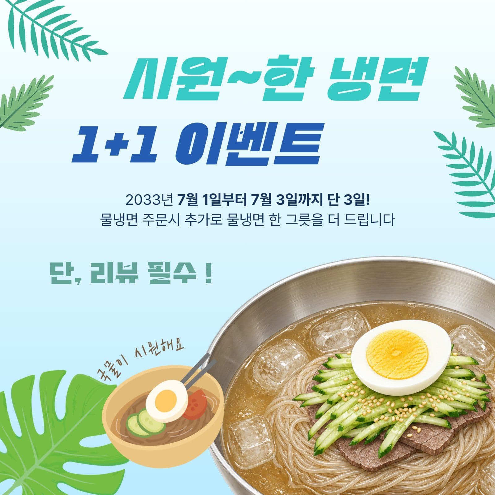 냉면 한 그릇 더 이벤트