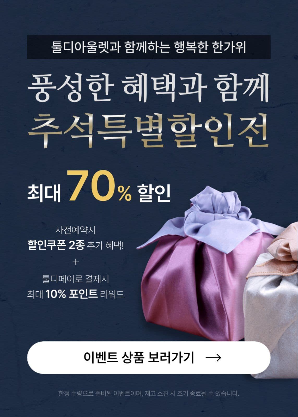 추석 할인 혜택 이벤트 팝업