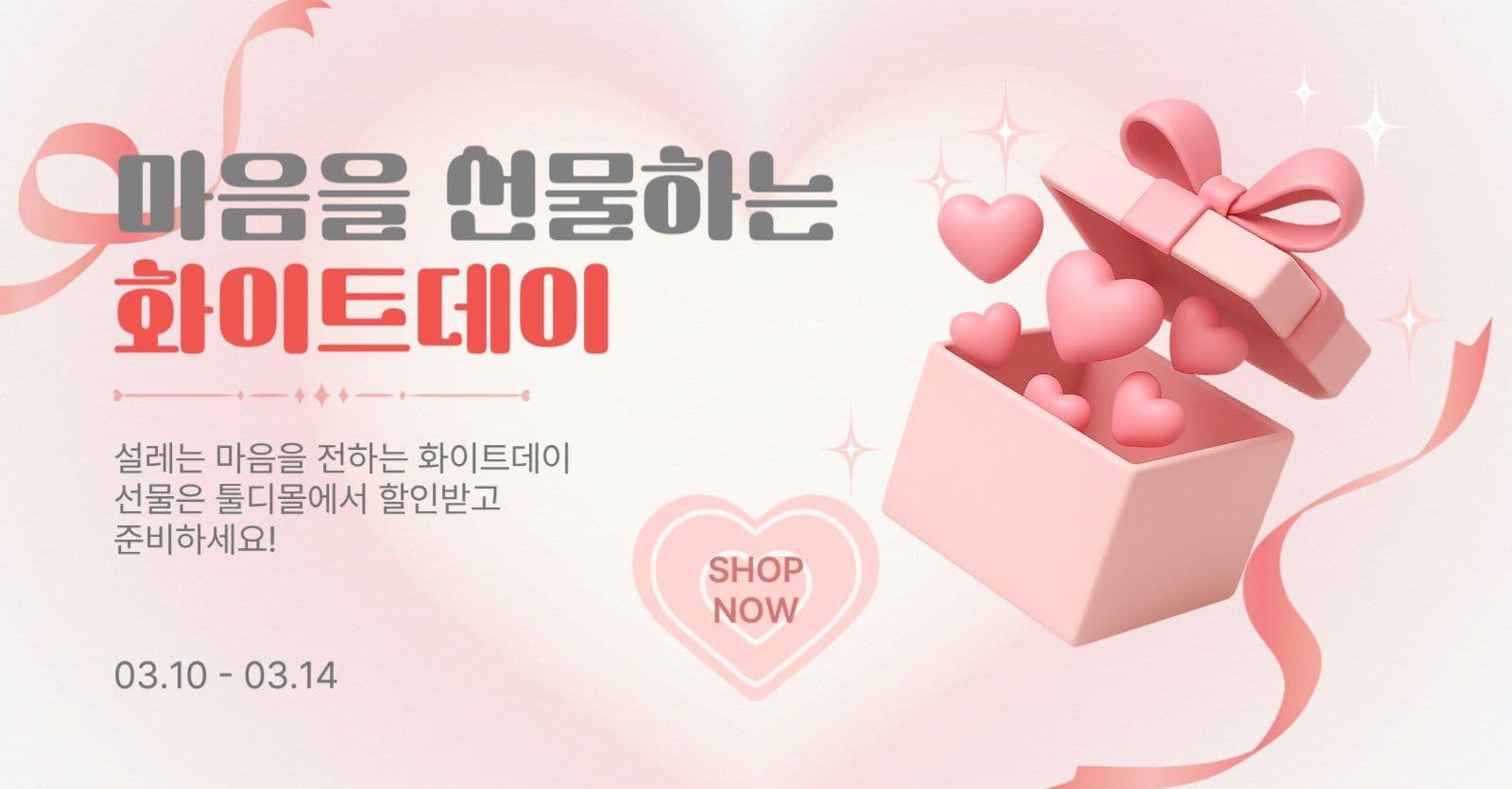 화이트데이