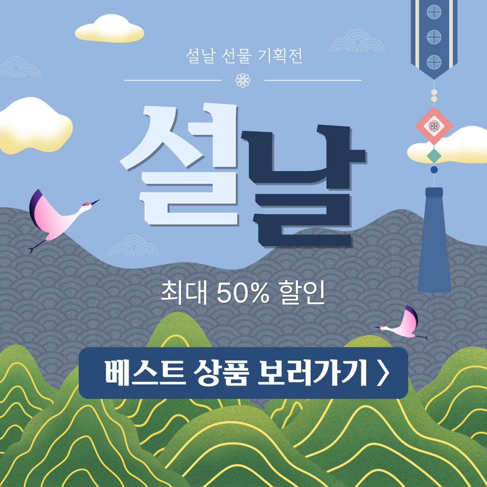 설날 선물 기획전
