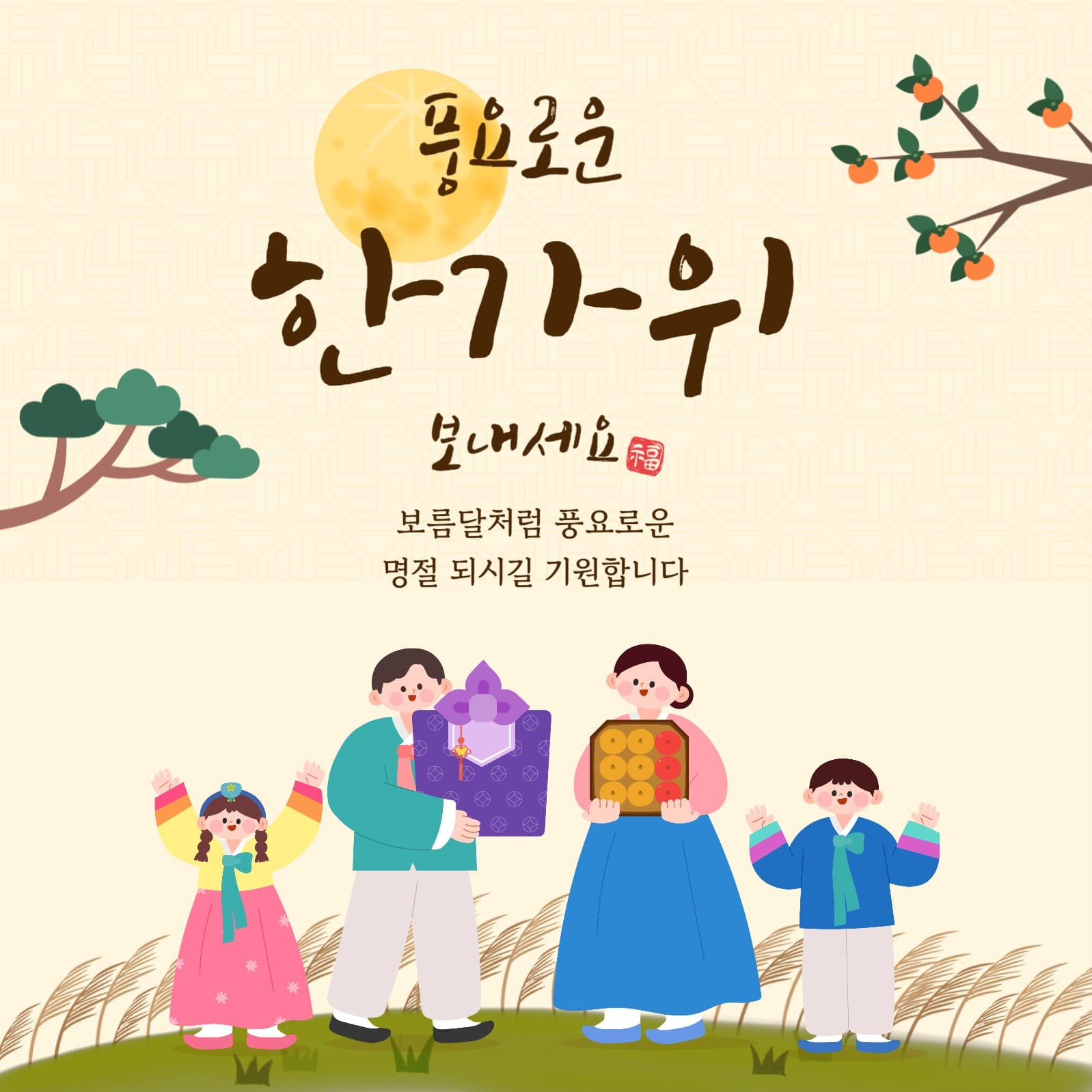 베이지색, 한복가족의 한가위 인사
