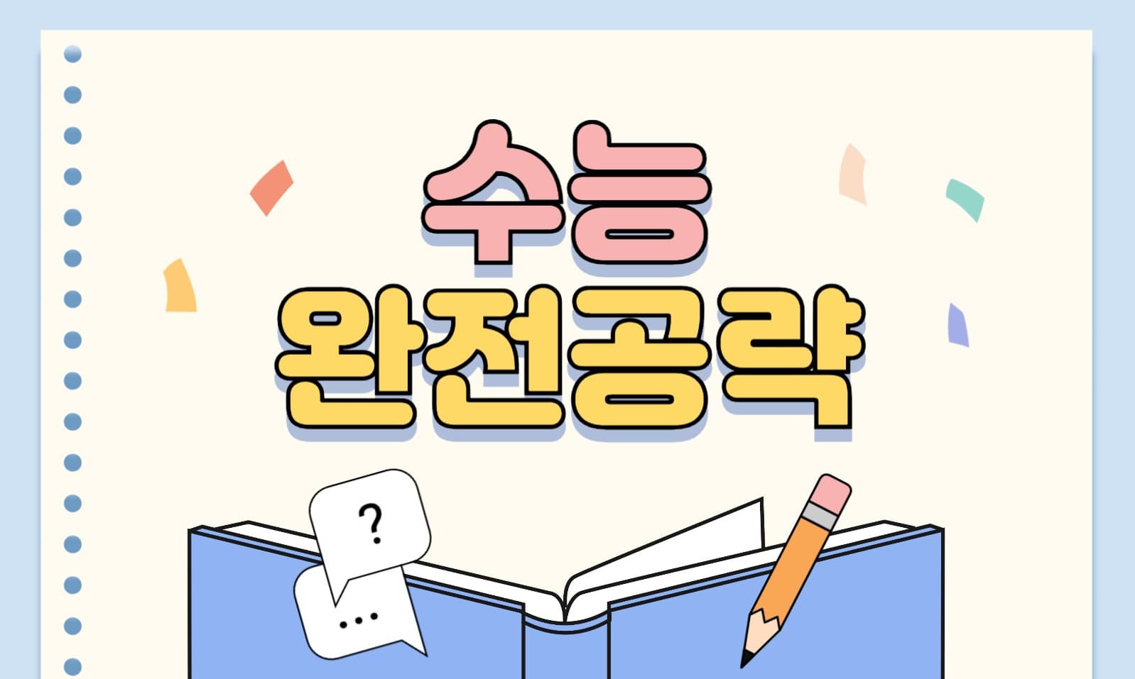 수능 완전공략