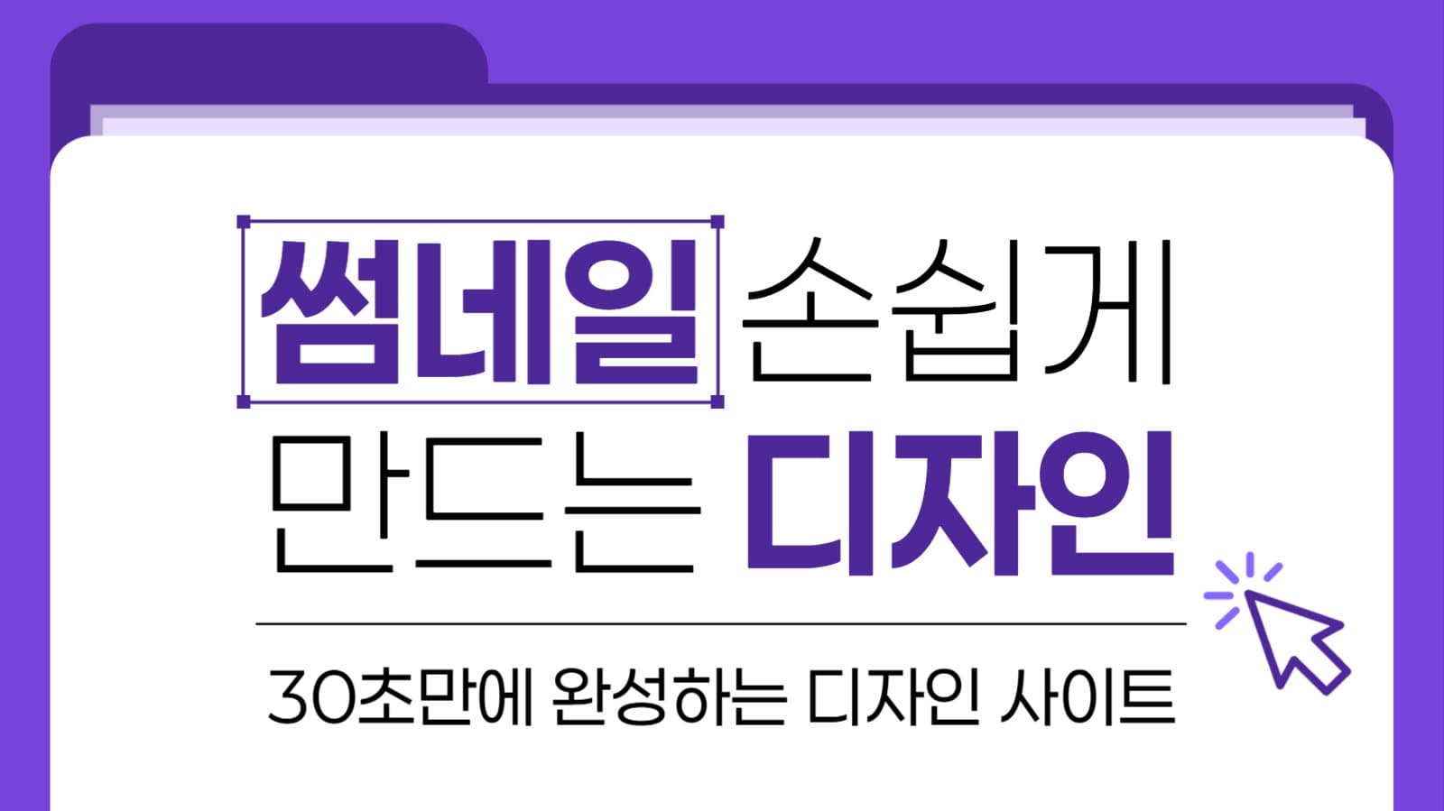 손쉽게 만드는 썸네일 디자인
