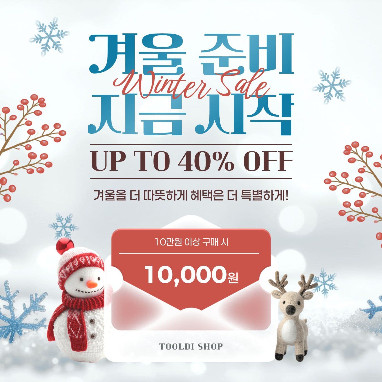 겨울맞이 할인 세일 홍보 겨울세일 소셜미디어 게시물 소셜 미디어 템플릿