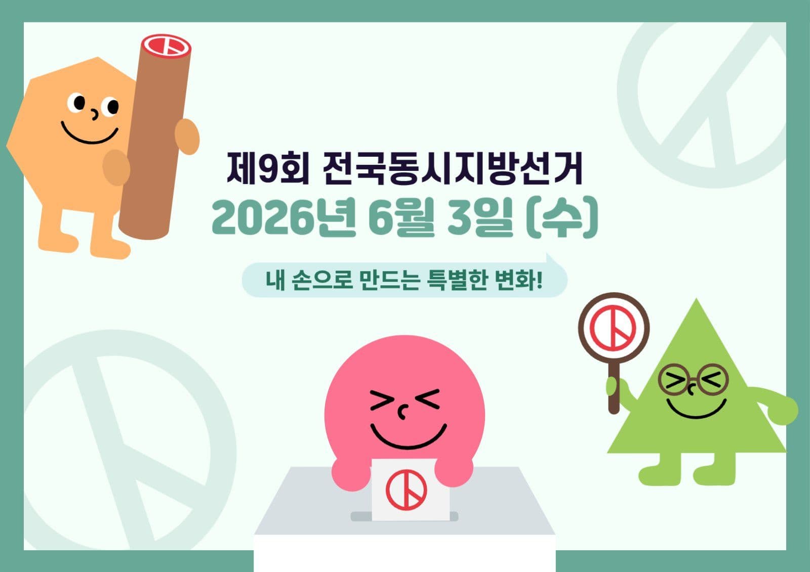 선거 독려 포스터