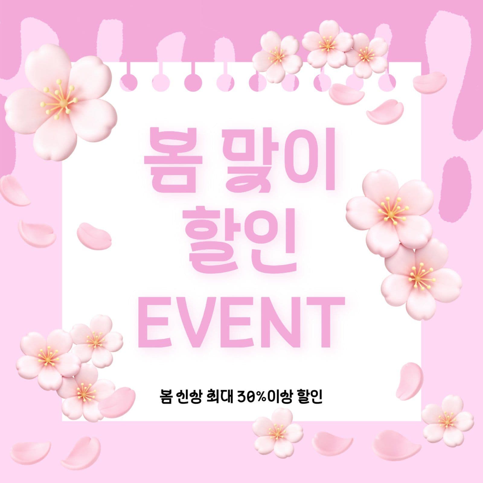봄 맞이 할인 EVENT