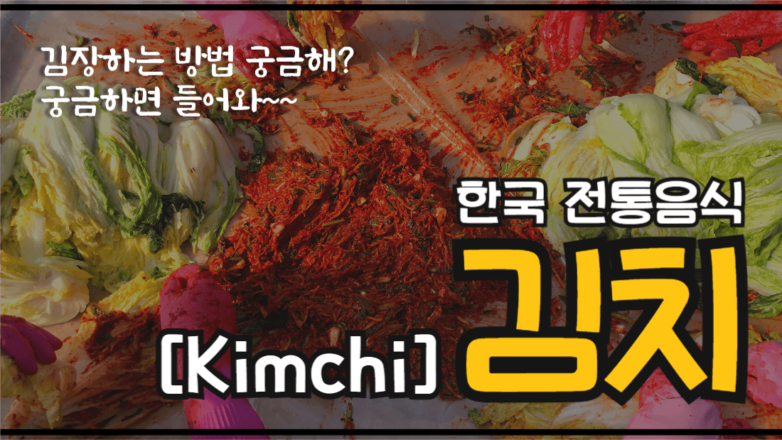 한국전통음식 김치
