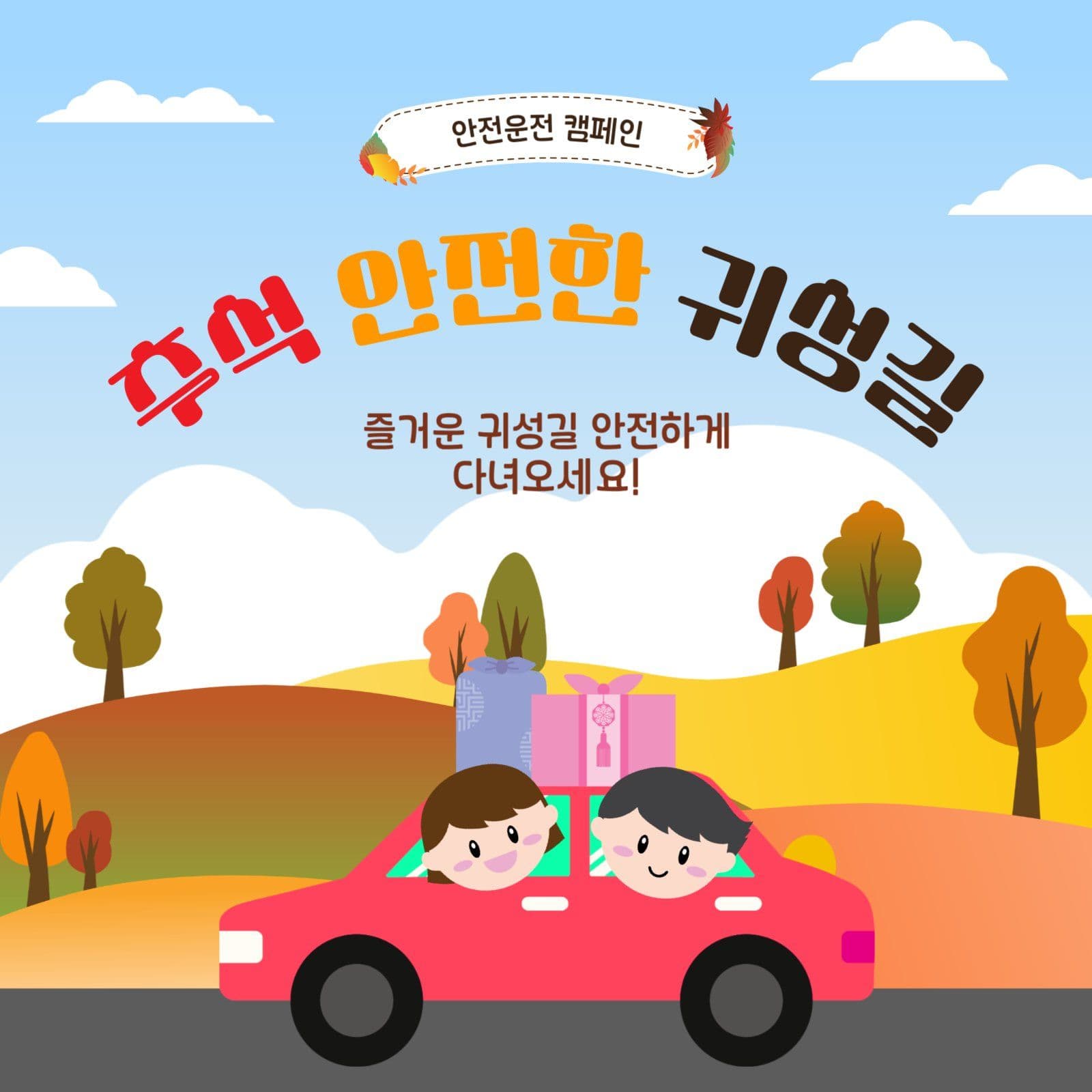 안전한귀성길