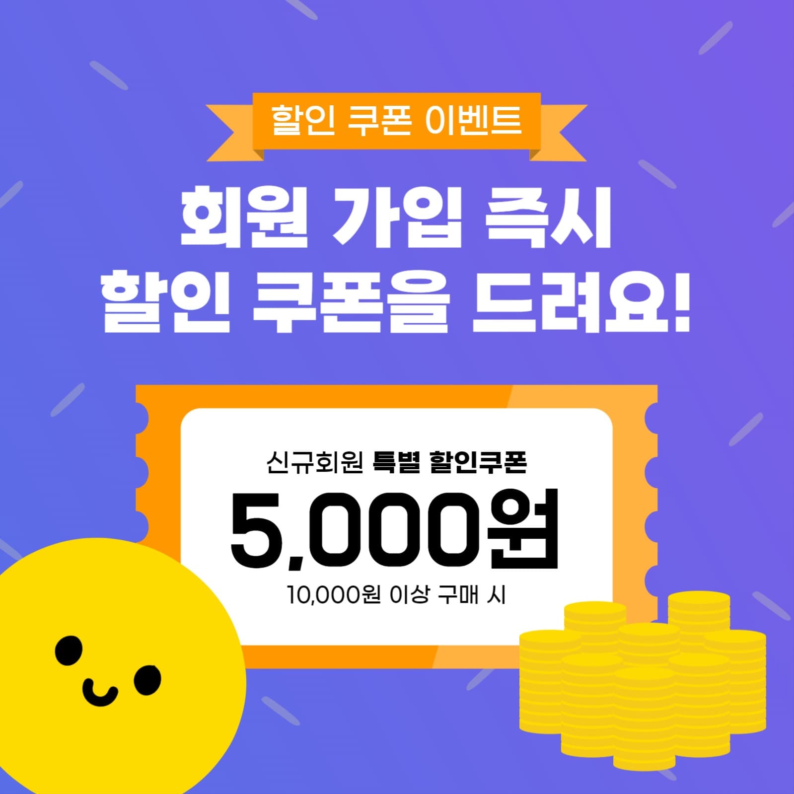 회원가입시 할인 쿠폰 증정 이벤트