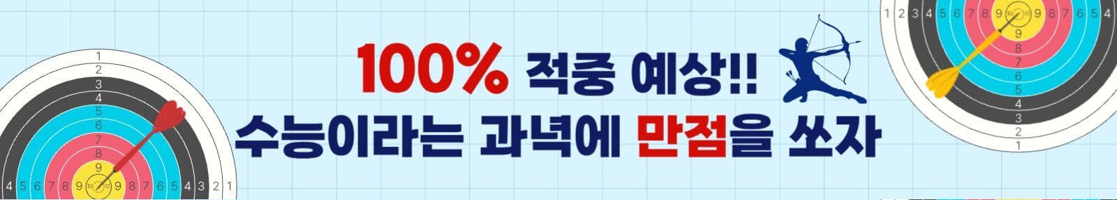 수능 응원 문구 버전3 (과녁 버전)