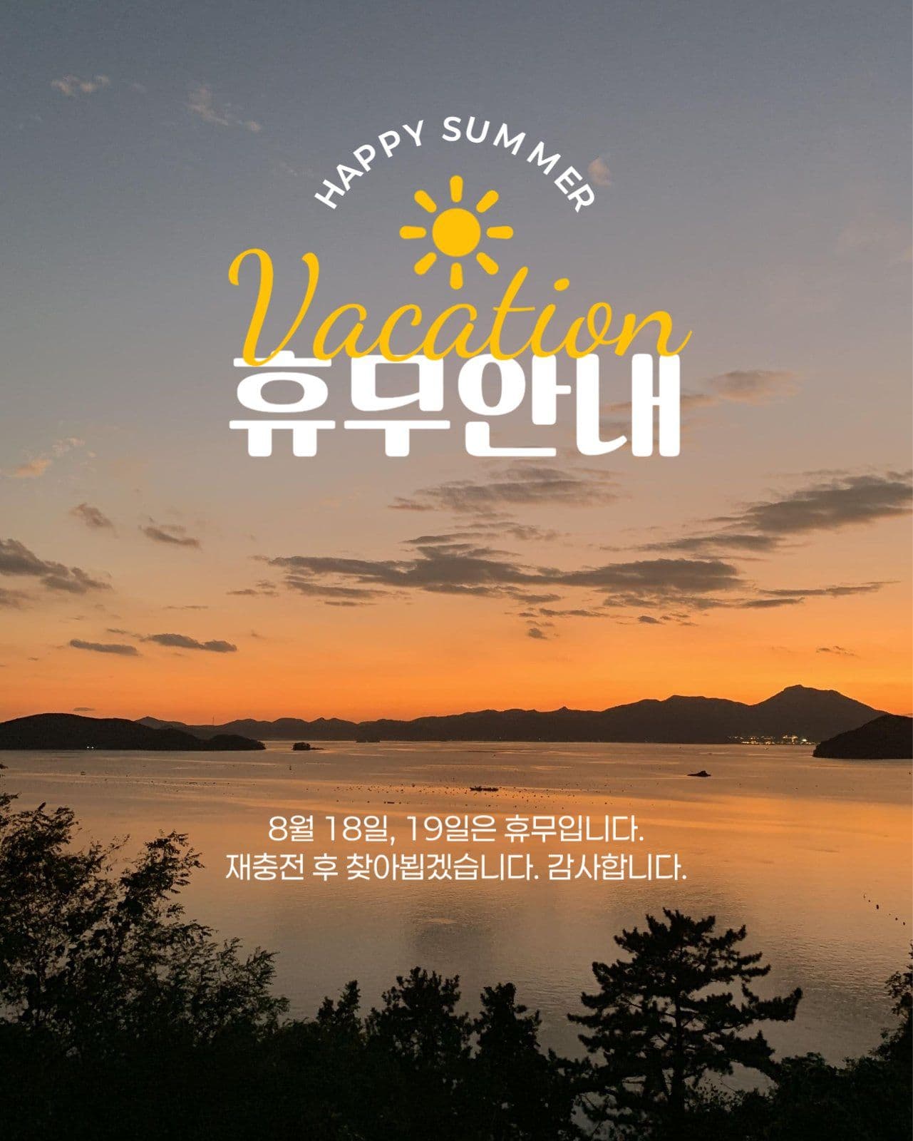 여름 휴무 안내 게시물