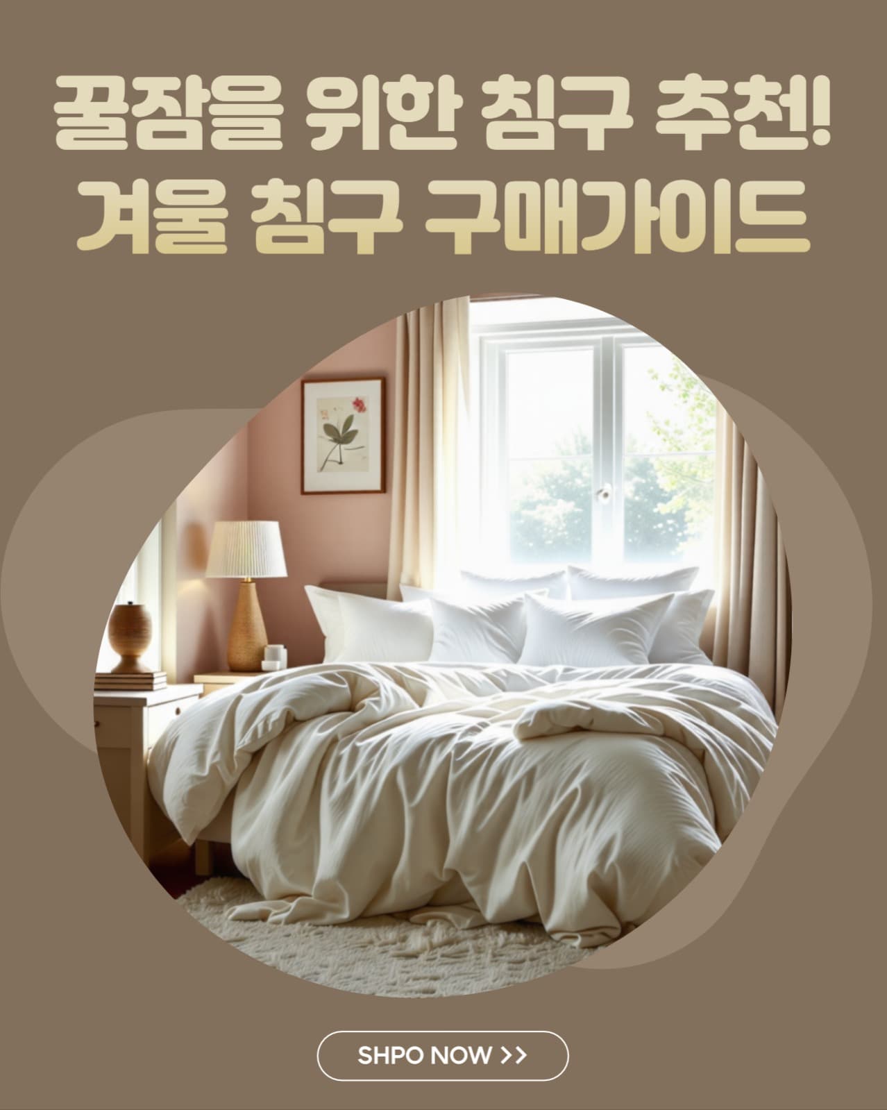 겨울 침구 구매가이드