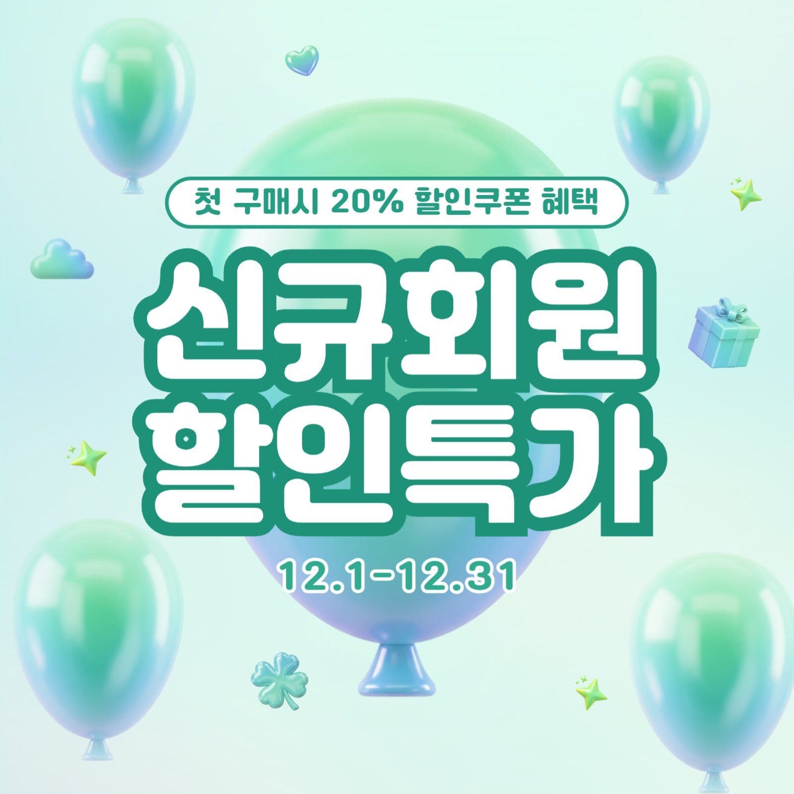 신규회원 할인특가