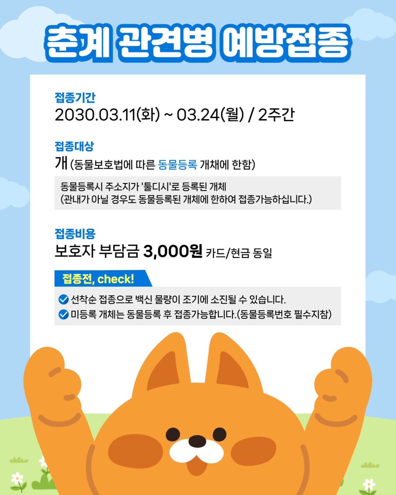 춘계 관견병 예방접종