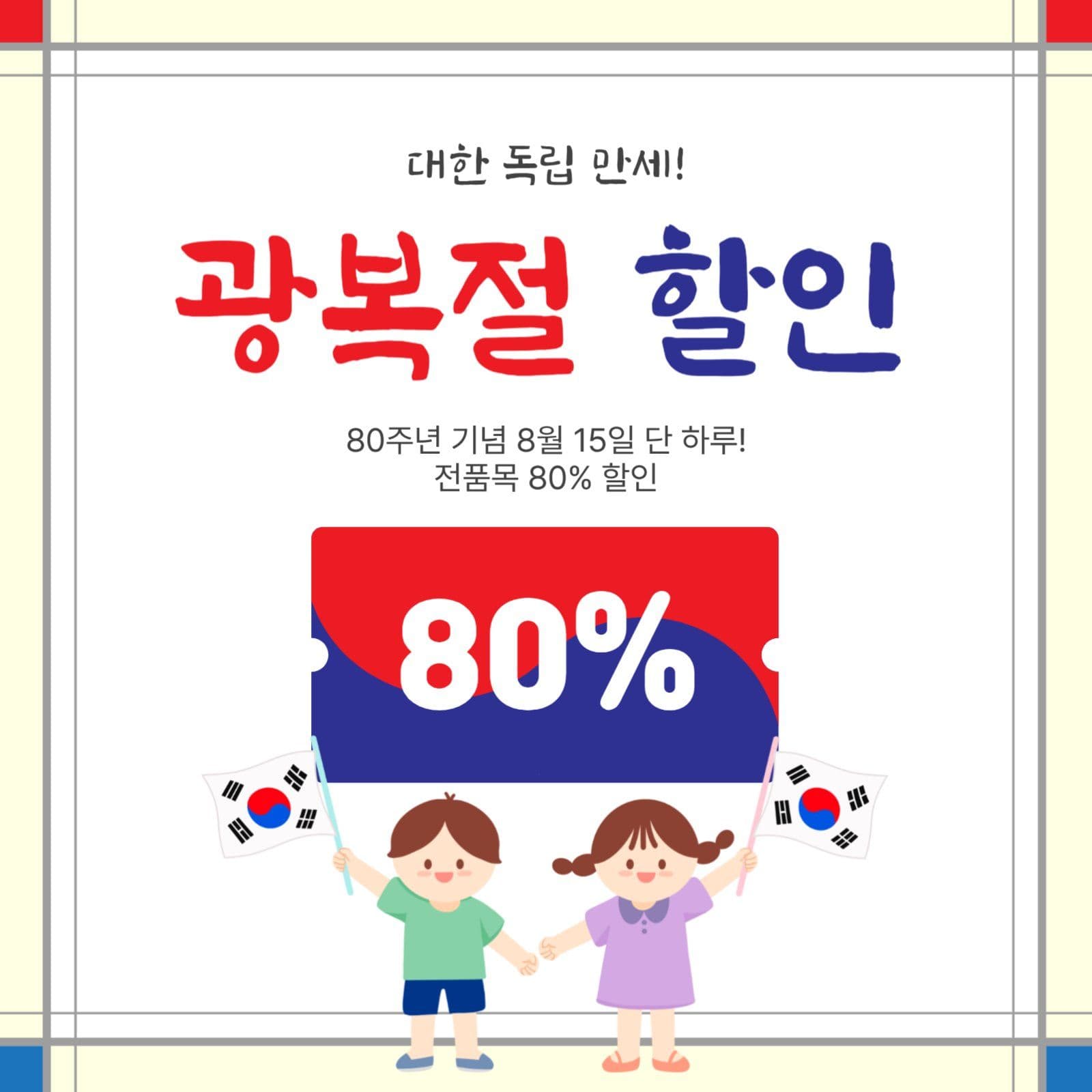 광복절할인