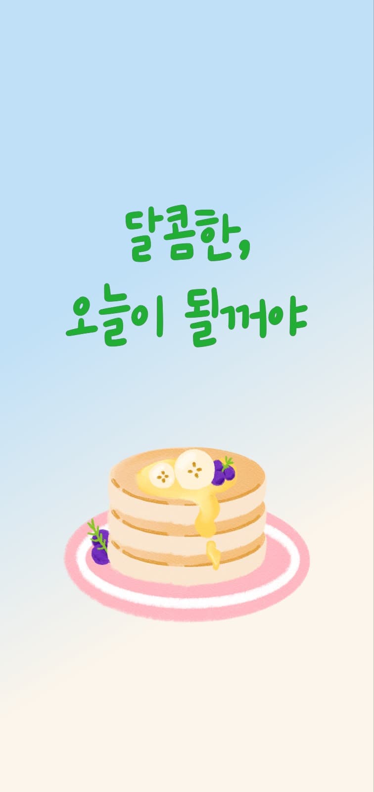 달콤