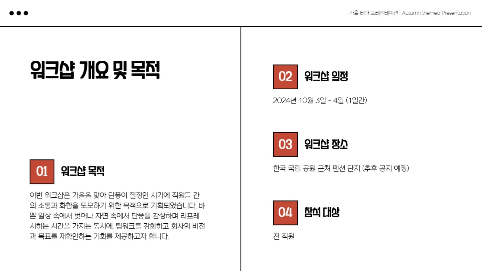 가을 사내 워크샵 프레젠테이션