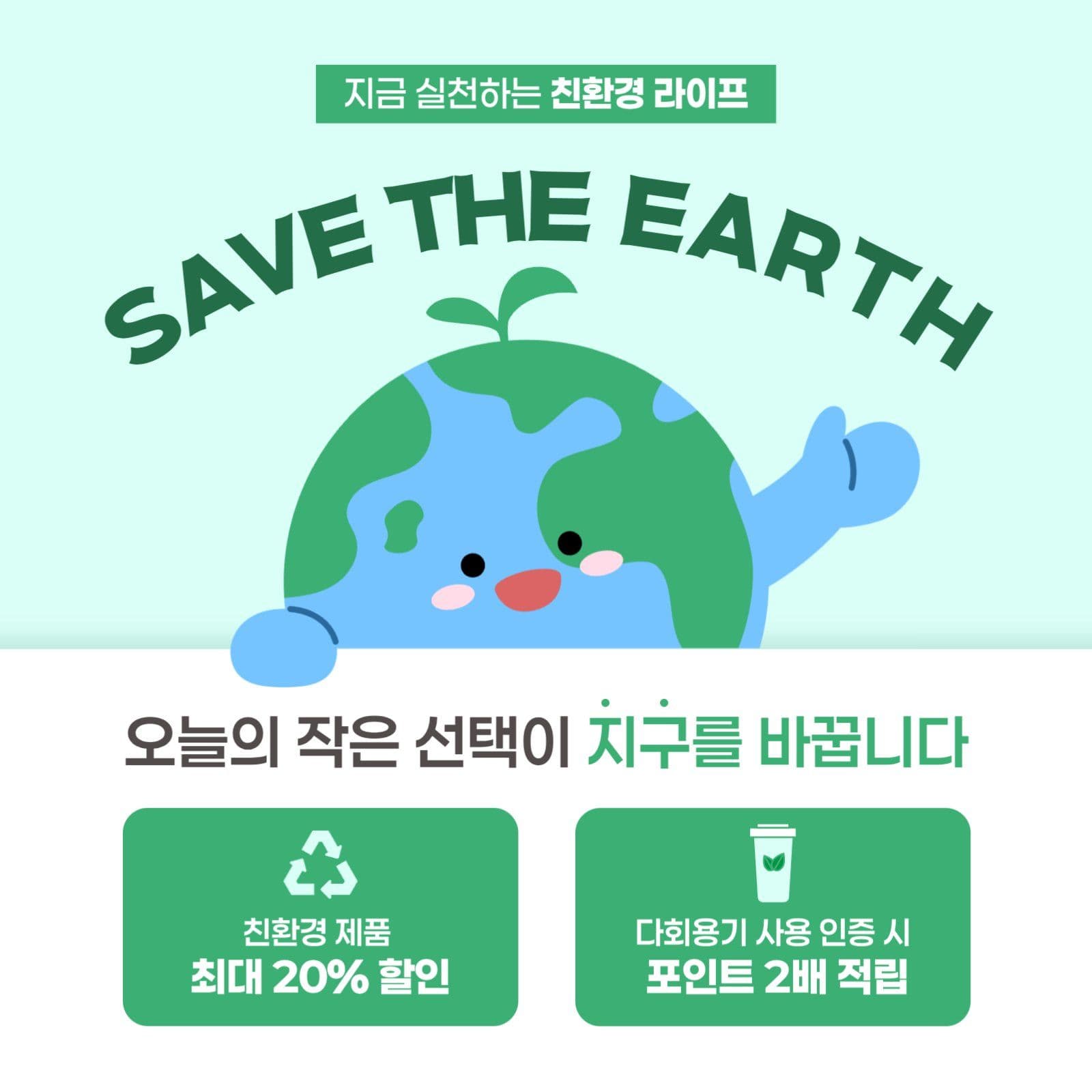 지구 환경 실천 홍보 
